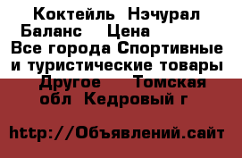 Коктейль “Нэчурал Баланс“ › Цена ­ 2 200 - Все города Спортивные и туристические товары » Другое   . Томская обл.,Кедровый г.